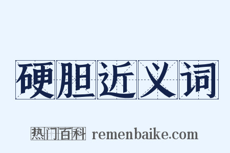 硬胆近义词是什么意思的图片